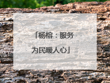 杨榕：服务为民暖人心