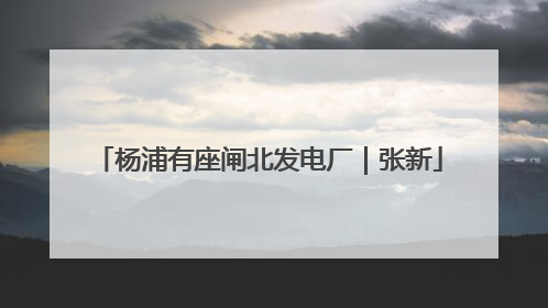 杨浦有座闸北发电厂｜张新