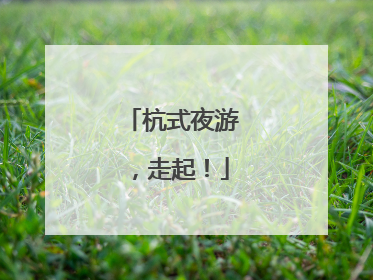 杭式夜游，走起！