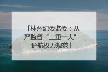 林州纪委监委：从严监督“三重一大” 护航权力规范