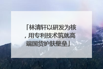 林清轩以研发为核，用专利技术筑就高端国货护肤壁垒