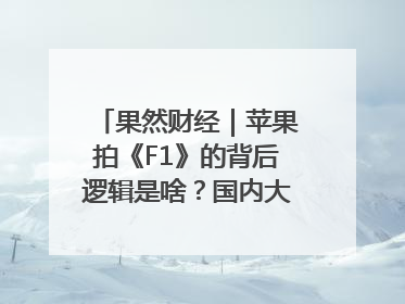 果然财经｜苹果拍《F1》的背后逻辑是啥？国内大厂能抄作业吗？