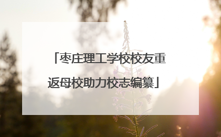 枣庄理工学校校友重返母校助力校志编纂