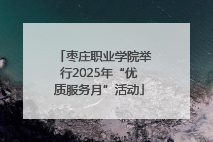 枣庄职业学院举行2025年“优质服务月”活动