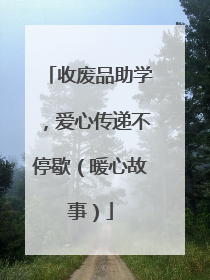 收废品助学，爱心传递不停歇（暖心故事）