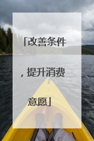 改善条件，提升消费意愿