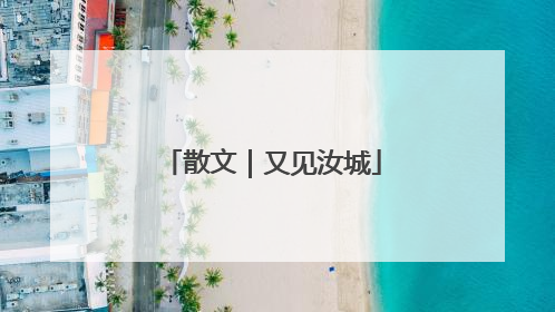 散文｜又见汝城