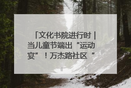 文化书院进行时｜当儿童节端出“运动宴”！万杰路社区“玩”出亲子新花样