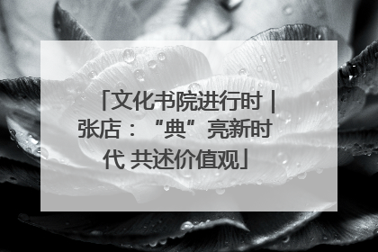 文化书院进行时｜张店：“典”亮新时代 共述价值观