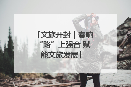 文旅开封｜奏响“路”上强音 赋能文旅发展