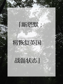 斯塔默：将恢复英国战备状态