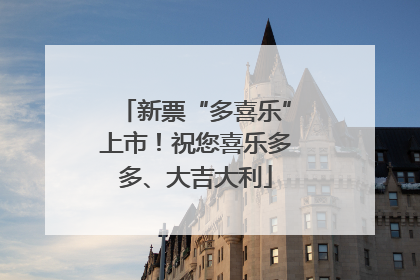 新票“多喜乐”上市！祝您喜乐多多、大吉大利