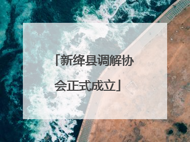 新绛县调解协会正式成立