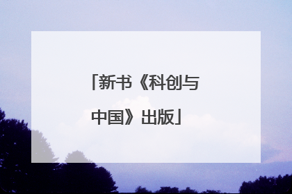 新书《科创与中国》出版