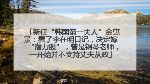 新任“韩国第一夫人”金惠景：看了李在明日记，决定嫁“潜力股”，曾是钢琴老师，一开始并不支持丈夫从政