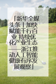 新华全媒头条丨加快赋能千行百业 持续优化产业生态——浙江推动人工智能健康有序发展观察