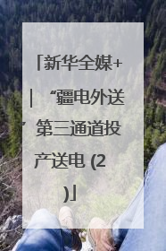 新华全媒+｜“疆电外送”第三通道投产送电 (2)