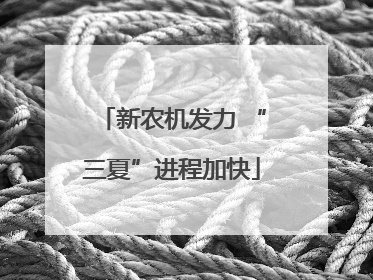 新农机发力 “三夏”进程加快