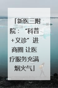 新医三附院：“科普+义诊”进商圈 让医疗服务充满烟火气
