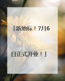 新地标！7月6日正式开业！