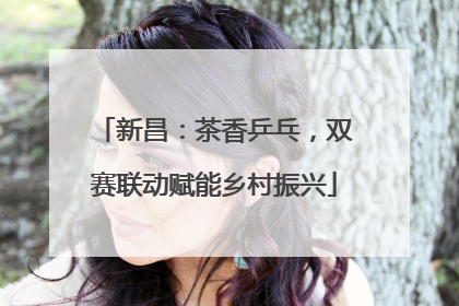 新昌：茶香乒乓，双赛联动赋能乡村振兴