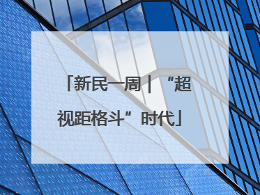 新民一周｜“超视距格斗”时代