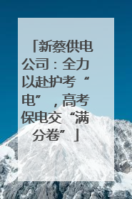 新蔡供电公司：全力以赴护考“电”，高考保电交“满分卷”