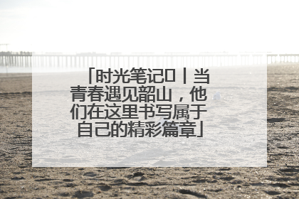 时光笔记⑪丨当青春遇见韶山，他们在这里书写属于自己的精彩篇章