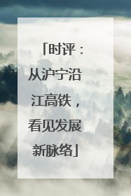时评：从沪宁沿江高铁，看见发展新脉络