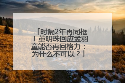 时隔2年再同框！董明珠回应孟羽童能否再回格力：为什么不可以？