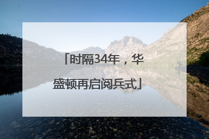 时隔34年，华盛顿再启阅兵式