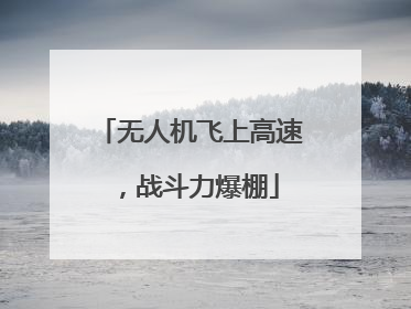 无人机飞上高速，战斗力爆棚