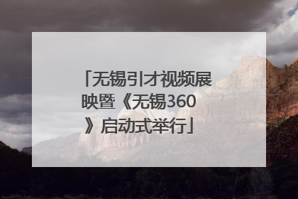 无锡引才视频展映暨《无锡360》启动式举行