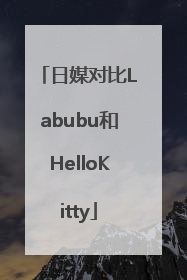 日媒对比Labubu和HelloKitty
