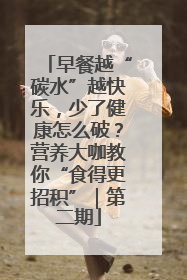 早餐越“碳水”越快乐，少了健康怎么破？营养大咖教你“食得更招积”｜第二期