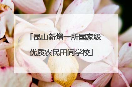 昆山新增一所国家级优质农民田间学校
