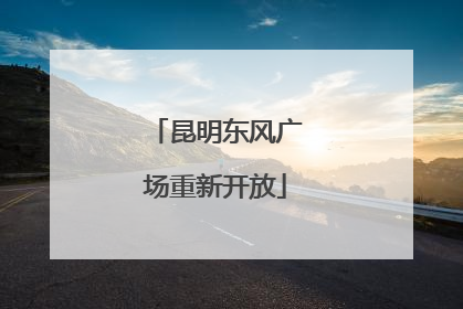昆明东风广场重新开放