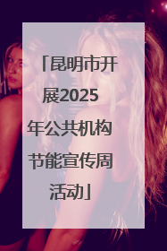 昆明市开展2025年公共机构节能宣传周活动