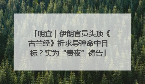 明查｜伊朗官员头顶《古兰经》祈求导弹命中目标？实为“贵夜”祷告