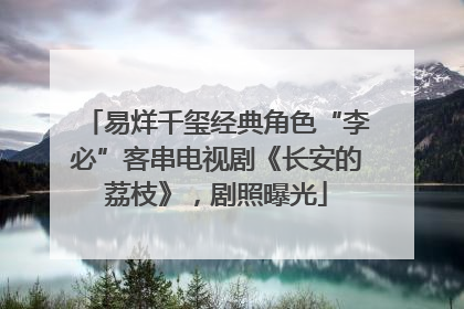 易烊千玺经典角色“李必”客串电视剧《长安的荔枝》，剧照曝光