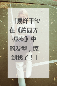 易烊千玺在《酱园弄·悬案》中的发型，惊到我了！