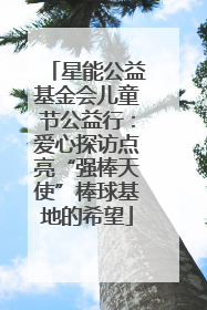 星能公益基金会儿童节公益行：爱心探访点亮“强棒天使”棒球基地的希望
