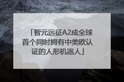 智元远征A2成全球首个同时拥有中美欧认证的人形机器人