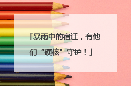 暴雨中的宿迁，有他们“硬核”守护！