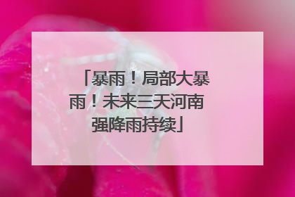暴雨！局部大暴雨！未来三天河南强降雨持续