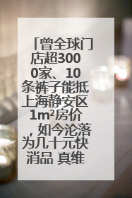 曾全球门店超3000家、10条裤子能抵上海静安区1m²房价，如今沦落为几十元快消品 真维斯，明天的太阳从哪里升起？