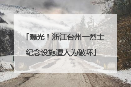 曝光！浙江台州一烈士纪念设施遭人为破坏