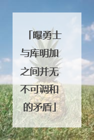 曝勇士与库明加之间并无不可调和的矛盾