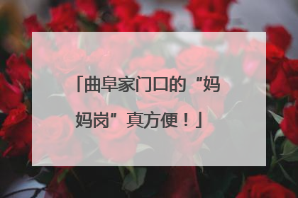 曲阜家门口的“妈妈岗”真方便！