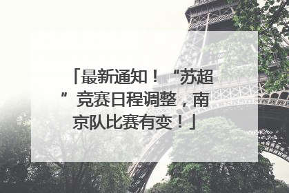最新通知！“苏超”竞赛日程调整，南京队比赛有变！